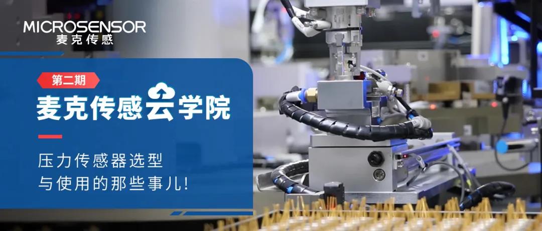 麥克傳感云學(xué)院 | 第二期課程精華集錦，收藏這一篇就夠了！